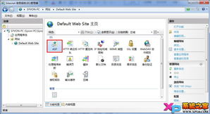 Win7下IIS 7的安裝配置與網站發布指南